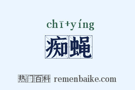 痴蝇是什么意思的图片